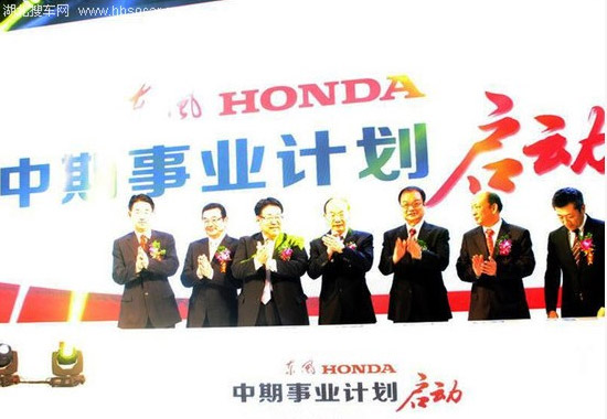 東風(fēng)Honda成立十周年 發(fā)布中期事業(yè)計(jì)劃 東風(fēng)Honda成立十周年 發(fā)布中期事業(yè)計(jì)劃