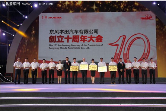 東風(fēng)Honda成立十周年 發(fā)布中期事業(yè)計(jì)劃 東風(fēng)Honda成立十周年 發(fā)布中期事業(yè)計(jì)劃