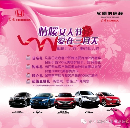 東風(fēng)HONDA溫情團(tuán)購會:靚麗女人節(jié)“惠”動伊人? 東風(fēng)HONDA溫情團(tuán)購會:靚麗女人節(jié)“惠”動伊人?