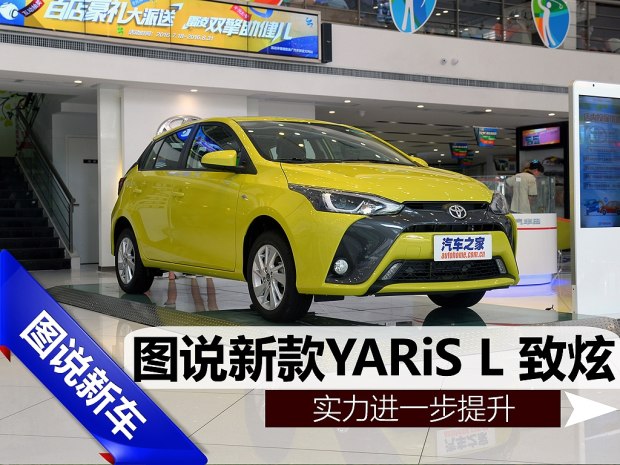 邵陽天嬌,邵陽汽車網(wǎng),天嬌國(guó)際汽車城,邵陽廣汽豐田,新款YARiS L 致炫 邵陽天嬌,邵陽汽車網(wǎng),天嬌國(guó)際汽車城,邵陽廣汽豐田,新款YARiS L 致炫