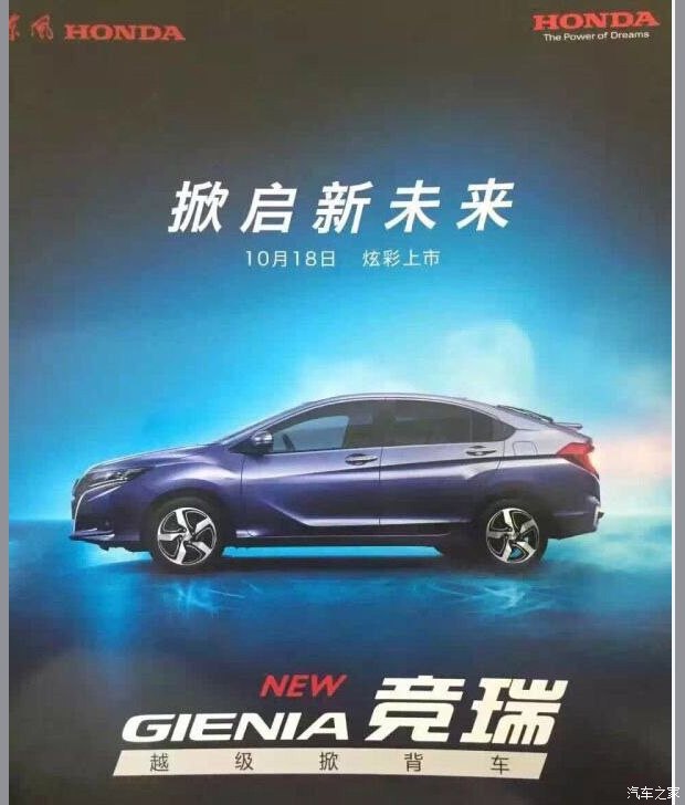 邵陽(yáng)東風(fēng)本田Gienia定名競(jìng)?cè)?10月18日上市 邵陽(yáng)東風(fēng)本田Gienia定名競(jìng)?cè)?10月18日上市