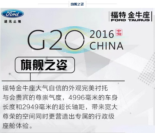 G20峰會開幕 福特金牛座尊崇領(lǐng)馭 G20峰會開幕 福特金牛座尊崇領(lǐng)馭