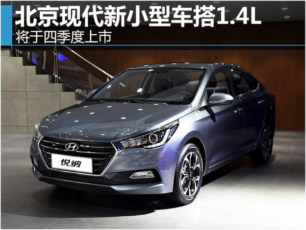 邵陽北京現(xiàn)代悅納將于四季度上市 邵陽北京現(xiàn)代悅納將于四季度上市