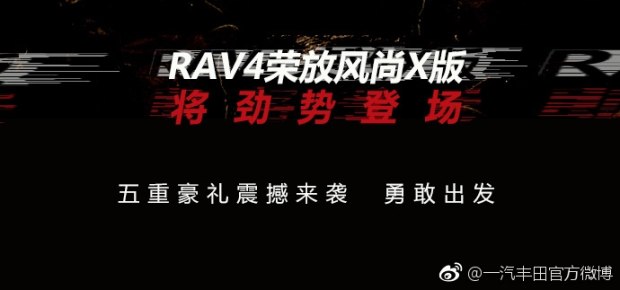 專屬外觀 RAV4榮放風(fēng)尚X版11月6日亮相 專屬外觀 RAV4榮放風(fēng)尚X版11月6日亮相