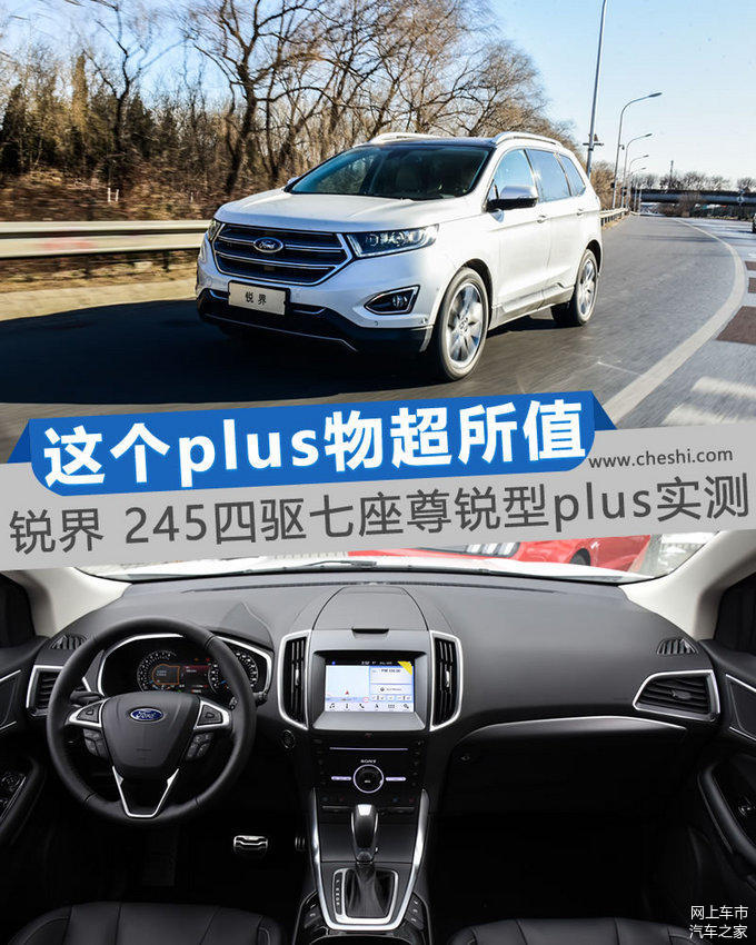 這個Plus物超所值 銳界245四驅(qū)尊銳型plus實(shí)測 這個Plus物超所值 銳界245四驅(qū)尊銳型plus實(shí)測