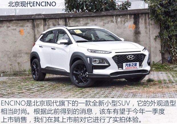 實拍北京現(xiàn)代ENCINO 小型SUV家族新成員 實拍北京現(xiàn)代ENCINO 小型SUV家族新成員